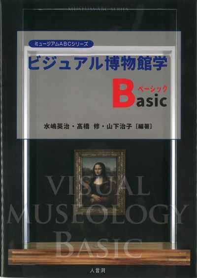 ビジュアル博物館学Basic